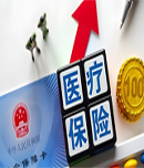 医疗保险