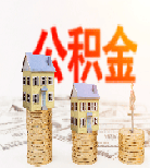 住房公积金