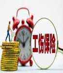 工伤保险